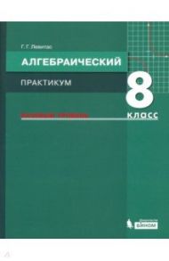 Алгебра. 8 класс. Практикум. Базовый уровень. ФГОС / Левитас Герман Григорьевич