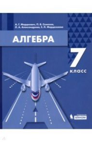 Алгебра. 7 класс. Учебник / Мордкович Александр Григорьевич, Александрова Лидия Александровна, Семенов Павел Владимирович, Мардахаева Елена Львовна