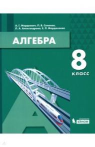 Алгебра. 8 класс. Учебник / Мордкович Александр Григорьевич, Александрова Лидия Александровна, Семенов Павел Владимирович, Мардахаева Елена Львовна