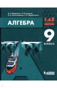 Алгебра. 9 класс. Учебник / Мордкович Александр Григорьевич, Александрова Лидия Александровна, Семенов Павел Владимирович, Мардахаева Елена Львовна