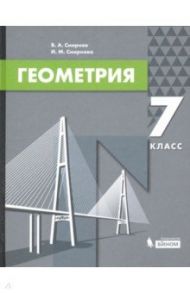 Геометрия. 7 класс. Учебник / Смирнов Владимир Алексеевич, Смирнова Ирина Михайловна