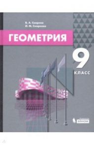 Геометрия. 9 класс. Учебник / Смирнов Владимир Алексеевич, Смирнова Ирина Михайловна