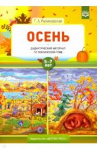 Осень. Дидактический материал по лексической теме. 5-7 лет. ФГОС / Куликовская Татьяна Анатольевна