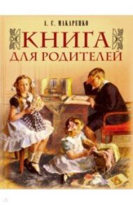 Книга для родителей / Макаренко Антон Семенович