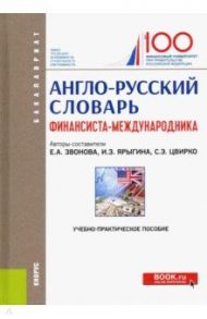 Англо-русский словарь финансиста-международника. Учебно-практическое пособие / Звонова Елена Анатольевна, Цвирко Светлана Эдуардовна, Ярыгина Ирина Зотовна