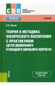 Теория и методика физического воспитания с практикумом (детей дошкольного и младшего школьного возр) / Гурьев Сергей Владимирович