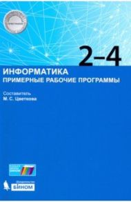 Информатика. 2-4 классы. Примерные рабочие программы