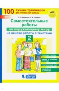 Окружающий мир. 2 класс. Самостоятельные работы на основе работы с текстами / Мишакина Татьяна Леонидовна, Гладкова Светлана Анатольевна