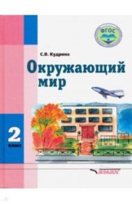 Окружающий мир. 2 класс. Учебник для учащихся с интеллектуальными нарушениями. ФГОС / Кудрина Светлана Владимировна