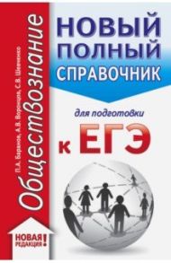 ЕГЭ. Обществознание. Новый полный справочник для подготовки к ЕГЭ / Баранов Петр Анатольевич, Шевченко Сергей Владимирович, Воронцов Александр Викторович