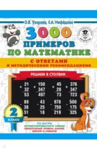 3000 примеров по математике с ответами и методическими рекомендациями. Решаем в столбик. 2 класс / Нефедова Елена Алексеевна, Узорова Ольга Васильевна