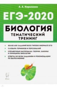 ЕГЭ-2020. Биология. Тематический тренинг. Все типы заданий / Кириленко Анастасия Анатольевна