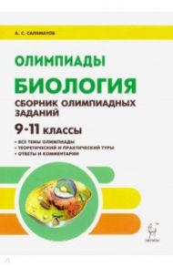 Биология. 9–11 классы. Сборник олимпиадных заданий / Саламатов Артур Сергеевич