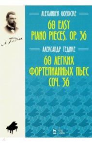 60 легких фортепианных пьес. Соч.36. Ноты / Гедике Александр Федорович