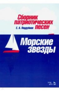 Сборник патриотических песен "Морские звезды" / Поддубная Елена Альбертовна