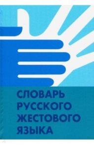 Словарь русского жестового языка / Базоев В. З., Егорова И. А., Гаврилова Г. Н.