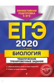 ЕГЭ-2020. Биология. Тематические тренировочные задания / Лернер Георгий Исаакович