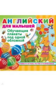 Английский для малышей