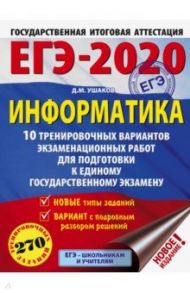 ЕГЭ-2020. Информатика. 10 тренировочных вариантов экзаменационных работ для подготовки к ЕГЭ / Ушаков Денис Михайлович