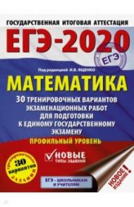 ЕГЭ-2020. Математика. 30 тренировочных вариантов экзаменационных работ для подготовки к ЕГЭ. Профиль / Ященко Иван Валериевич