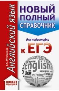 ЕГЭ. Английский язык. Новый полный справочник для подготовки к ЕГЭ / Музланова Елена Сергеевна