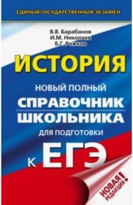 ЕГЭ. История. Новый полный справочник школьника для подготовки к ЕГЭ / Барабанов Владимир Васильевич, Николаев Игорь Михайлович, Рожков Борис Григорьевич