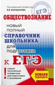 ЕГЭ. Обществознание. Новый полный справочник школьника для подготовки к ЕГЭ / Барабанов Владимир Васильевич