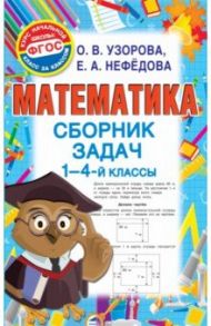 Математика. 1- 4 классы. Сборник задач. ФГОС / Нефедова Елена Алексеевна, Узорова Ольга Васильевна