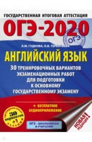 ОГЭ 2020 Английский язык. 30 тренировочных вариантов экзаменационных работ для подготовки к ОГЭ / Терентьева Ольга Валентиновна, Гудкова Лидия Михайловна