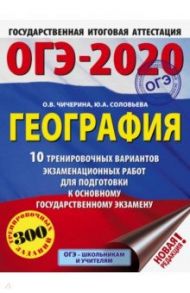 ОГЭ 2020 География. 10 тренировочных вариантов экзаменационных работ для подготовки к ЕГЭ / Чичерина Ольга Владимировна, Соловьева Юлия Алексеевна