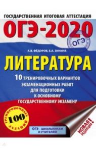 ОГЭ 2020 Литература. 10 тренировочных вариантов экзаменационных работ для подготовки к ОГЭ / Федоров Алексей Владимирович, Зинина Елена Андреевна