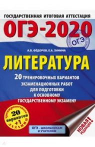 ОГЭ 2020 Литература. 20 тренировочных вариантов экзаменационных работ для подготовки к ОГЭ / Федоров Алексей Владимирович, Зинина Елена Андреевна