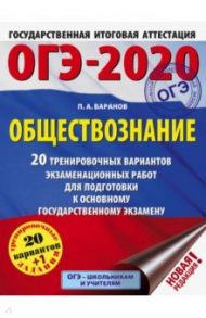 ОГЭ 2020 Обществознание. 20 тренировочных вариантов экзаменационных работ для подготовки к ОГЭ / Баранов Петр Анатольевич