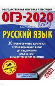 ОГЭ 2020 Русский язык. 30 тренировочных вариантов экзаменационных работ для подготовки к ОГЭ / Степанова Людмила Сергеевна