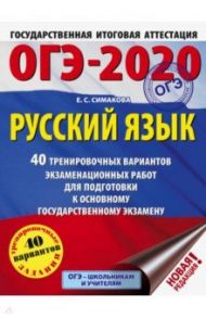 ОГЭ 2020 Русский язык. 40 тренировочных вариантов экзаменационных работ для подготовки к ОГЭ / Симакова Елена Святославовна