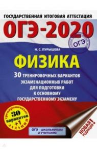 ОГЭ 2020 Физика. 30 тренировочных вариантов экзаменационных работ для подготовки к ОГЭ / Пурышева Наталия Сергеевна