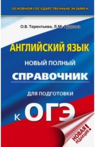 ОГЭ. Английский язык. Новый полный справочник для подготовки к ОГЭ / Терентьева Ольга Валентиновна, Гудкова Лидия Михайловна