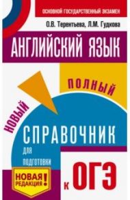 ОГЭ. Английский язык. Новый полный справочник для подготовки к ОГЭ / Терентьева Ольга Валентиновна, Гудкова Лидия Михайловна