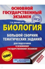 ОГЭ. Биология. Большой сборник тематических заданий для подготовки к ОГЭ / Лернер Георгий Исаакович, Лобачева Ирина Геннадьевна