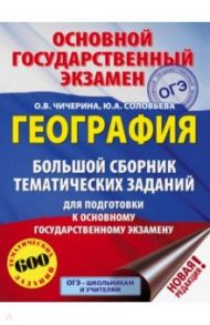 ОГЭ. География. Большой сборник тематических заданий для подготовки к ОГЭ / Чичерина Ольга Владимировна, Соловьева Юлия Алексеевна