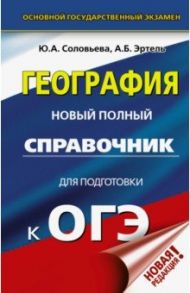 ОГЭ. География. Новый полный справочник для подготовки к ОГЭ / Соловьева Юлия Алексеевна, Эртель Анна Борисовна