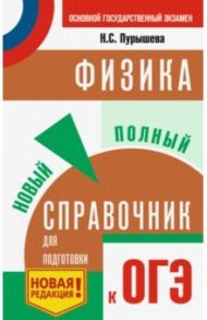 ОГЭ. Физика. Новый полный справочник для подготовки к ОГЭ / Пурышева Наталия Сергеевна