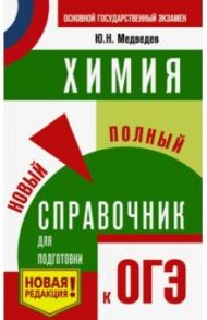 ОГЭ. Химия. Новый полный справочник для подготовки к ОГЭ / Медведев Юрий Николаевич