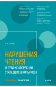 Нарушения чтения и пути их коррекции у младших школьников / Лалаева Раиса Ивановна