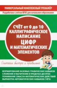 Счет от 0 до 10. Каллиграфическое написание цифр и математических элементов