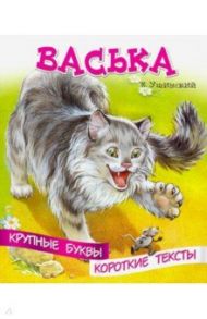 Крупные буквы. Короткие тексты. Васька / Ушинский Константин Дмитриевич