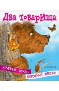 Крупные буквы. Короткие тексты. Два товарища / Толстой Лев Николаевич