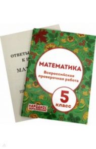 ВПР. Математика. 5 класс / Мальцев Дмитрий Александрович, Мальцев Алексей Александрович, Мальцева Луиза Ишбулдовна