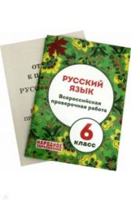 ВПР. Русский язык. 6 класс / Мальцева Леля Игнатьевна