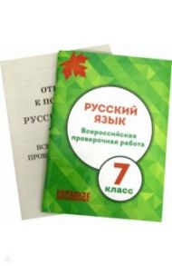 ВПР. Русский язык. 7 класс / Мальцева Леля Игнатьевна